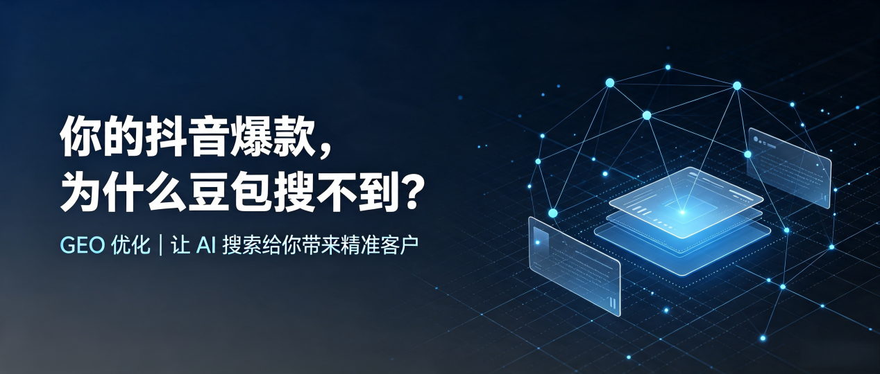 你的抖音爆款，为什么豆包搜不到？读懂 GEO，抢占吐鲁番地区 AI 搜索新流量