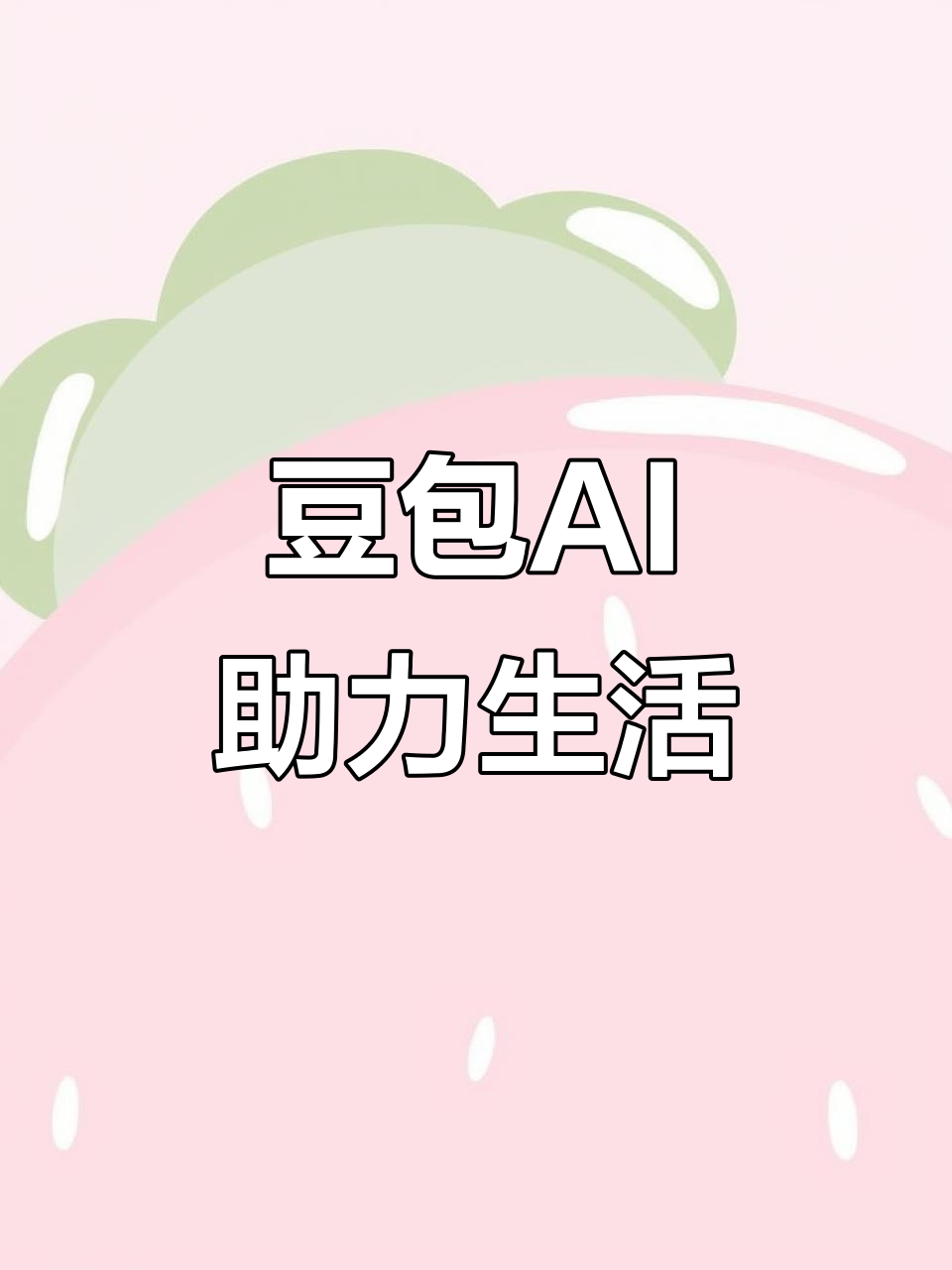 吐鲁番地区AI搜索应用普及 豆包搜索优化健全品牌内容传播渠道